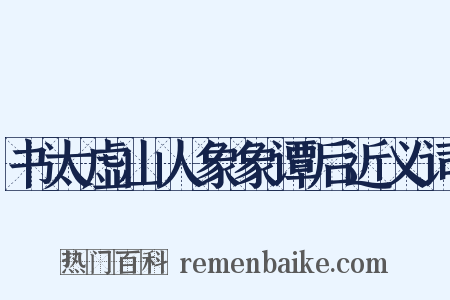 书太虚山人象象谭后近义词是什么意思的图片